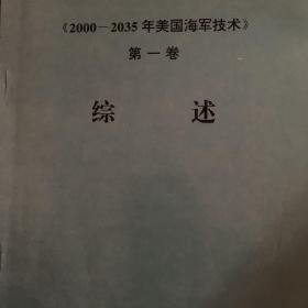 《2000-2035年美国海军技术》（一至九）