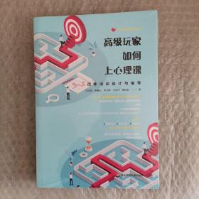 高级玩家如何上心理课：团体活动设计与指导（青少年心理培训丛书）