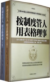 按制度管人用表格理事（全二卷）