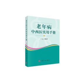 老年病中西医实用手册