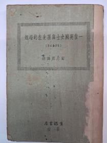 民国原版《一位英国女士与孙先生的婚姻》韬奋译著 1933年2月出版