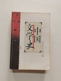 中国文学史新著