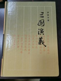 三国演义，1986年，岳麓书社