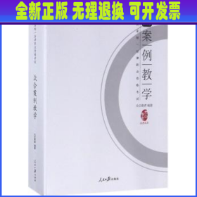 众合案例教学（全6册） 众合教育编 人民日报出版社