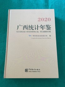 广西统计年鉴2020