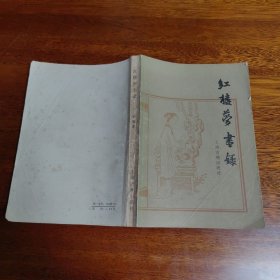 红楼梦书录