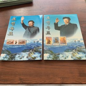 朝鲜邮票册2个合售