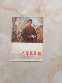 连环画报1978年3
