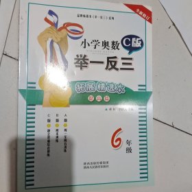 最新小学奥数举一反三：6年级（C版·拓展精选本）（提高篇）/TH9