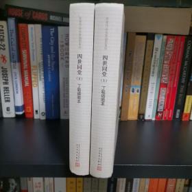 四世同堂（上下两册精装全） 老舍 丁聪插图本 人民文学出版社