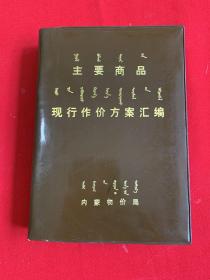 主要商品现行作价方案汇编（品佳）