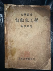 民国24年初版大学丛书 自动车工程