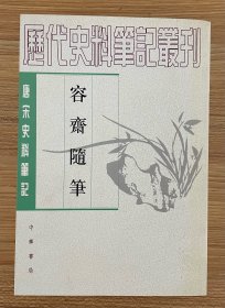 容齋隨筆（全二冊）