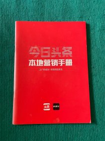 今日头条本地营销手册