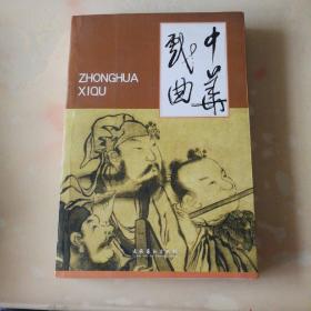 中华戏曲.总第三十一辑
 独立不倚 惟真是求-徐朔方先生的中国古代戏曲研究●《吟风阁杂剧》研究述评●明末清初传奇作期丛考●李渔戏曲在国内的传播●论朱佐朝剧作的时代主题●徐复祚《南北词广韵选》批语汇辑 上●20世纪中国戏剧研究重要文著索引