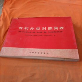 专利分类对照简表