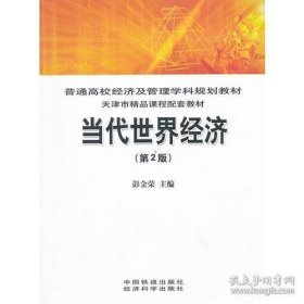 保证全新正版 当代世界经济（第二版）彭金荣主编中国铁道出版社。