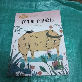 在牛肚子里旅行/人教版课文作家作品系列统编语文配套阅读三年级上册
