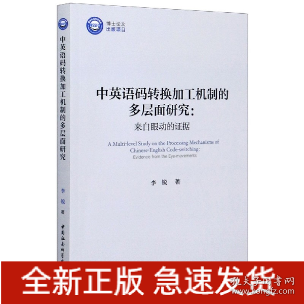 中英语码转换加工机制的多层面研究：来自眼动的证据/优秀博士文库