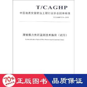 滑坡推力光纤监测技术指南（试行T/CAGHP019-2018）/中国地质灾害防治工程行业协会团体标准