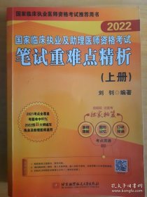 2022昭昭执业医师考试 国家临床执业及助理医师资格考试笔试重难点精析(上册)