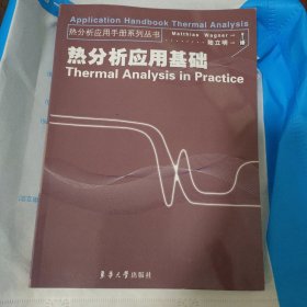 熱分析應(yīng)用基礎(chǔ)