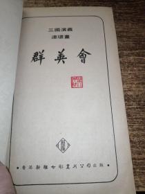 新雅七彩画片公司出版  三国演义连环画    第五辑  群英会