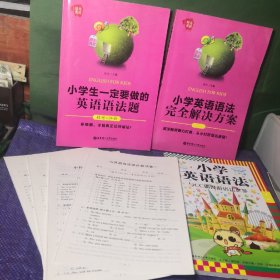 小学生一定要做的英语语法题（带4套小升初名校综合测试卷），小学英语语法完全解决方案，小学英语语法与CC猫漫游语法世界 3册合售