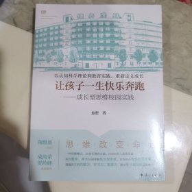 让孩子一生快乐奔跑——成长型思维校园实践