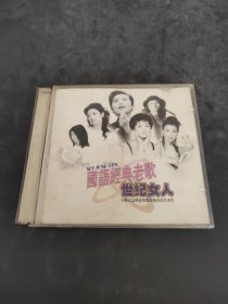 国语经典老歌 世纪女人 （存放3楼桌子）