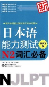 新日本语能力测试N2词汇必备