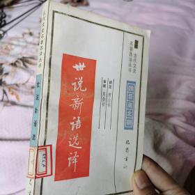 世说新语选译