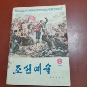 朝鲜艺术—1988年8期（朝鲜文）조선예술