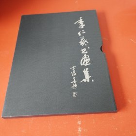季仁葵书画集 （ 16开精装有函套）