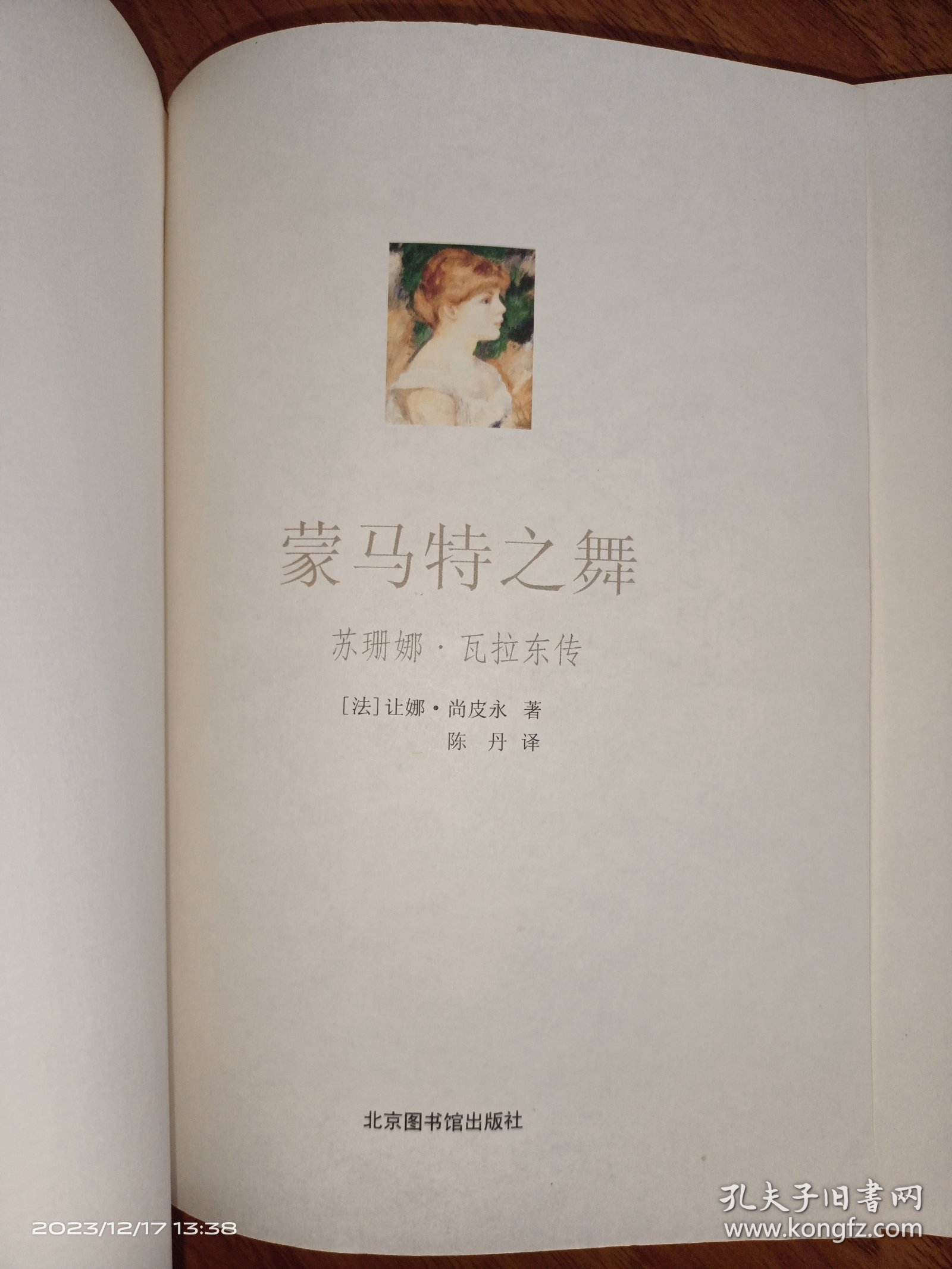 蒙马特之舞：苏珊娜•瓦拉东传