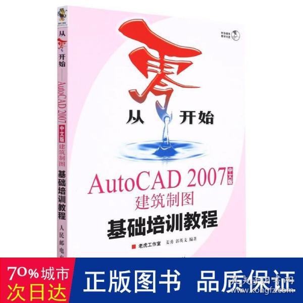 从零开始：AutoCAD 2007建筑制图基础培训教程