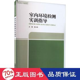 室内环境检测实训指导 环境科学 作者 新华正版