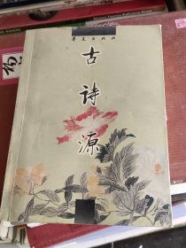 中国古代诗文经典选本：古诗源