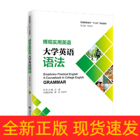 博觀實用英語：大學(xué)英語語法