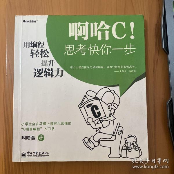 啊哈C！思考快你一步：用编程轻松提升逻辑力