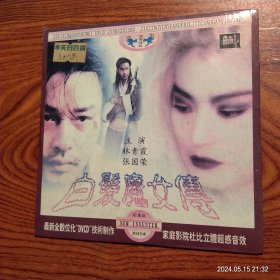 白发魔女传(DⅤCD)