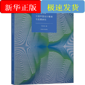新時(shí)期中國(guó)平面設(shè)計(jì)教育課程與發(fā)展研究