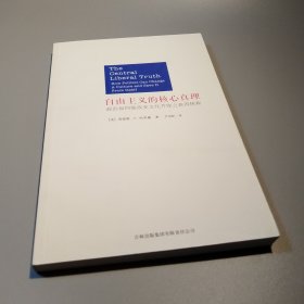 自由主义的核心真理：政治如何能改变文化并使之获得拯救