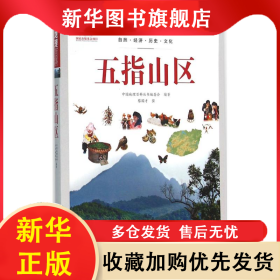 ★中国地理百科：五指山区 中国地理百科丛书编委会 9787510082108 世界图书出版公司