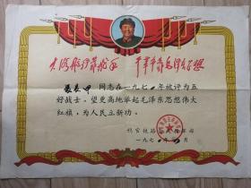 林彪题词带毛主席像五好战士奖状鸦官铁路会战指挥部颁发