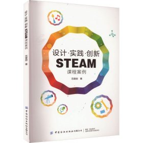 【正版书籍】设计·实践·创新STEAM课程案例