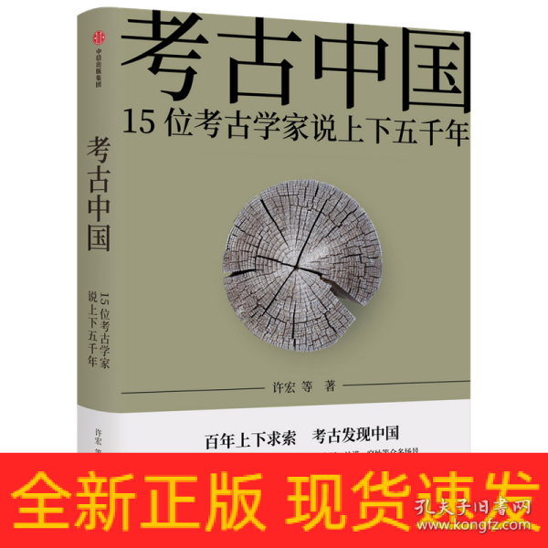 考古中国：15位考古学家说上下五千年