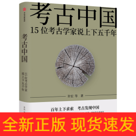 考古中国：15位考古学家说上下五千年