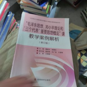 内页干净 毛泽东思想邓小平理论和三个代表重要思想概论课教学案例解析（修订版）