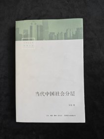 当代中国社会分层